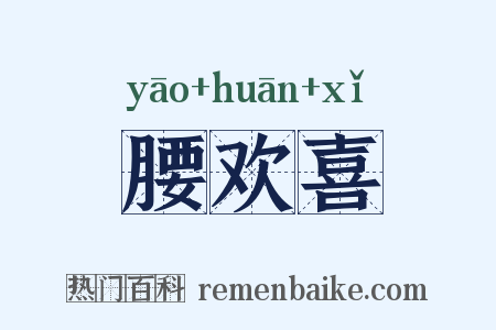 腰欢喜是什么意思的图片